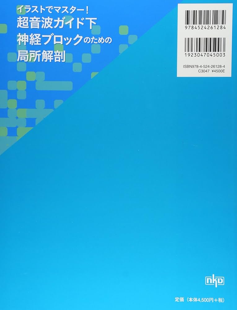 イラストでマスター! 超音波ガイド下神経ブロックのための局所解剖 イラストでマスター! 超音波ガイド下神経ブロックのための局所